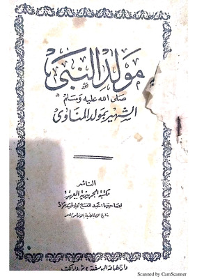 مولد النبي صلى الله عليه وسلم الشهير بمولد المناوي